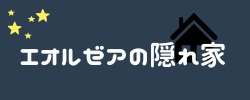 エオルゼアの隠れ家
