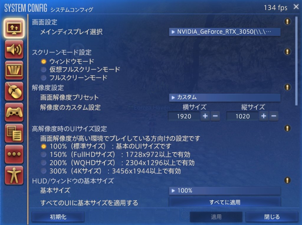 FF14の初心者向けシステム設定のグラフィック設定画面