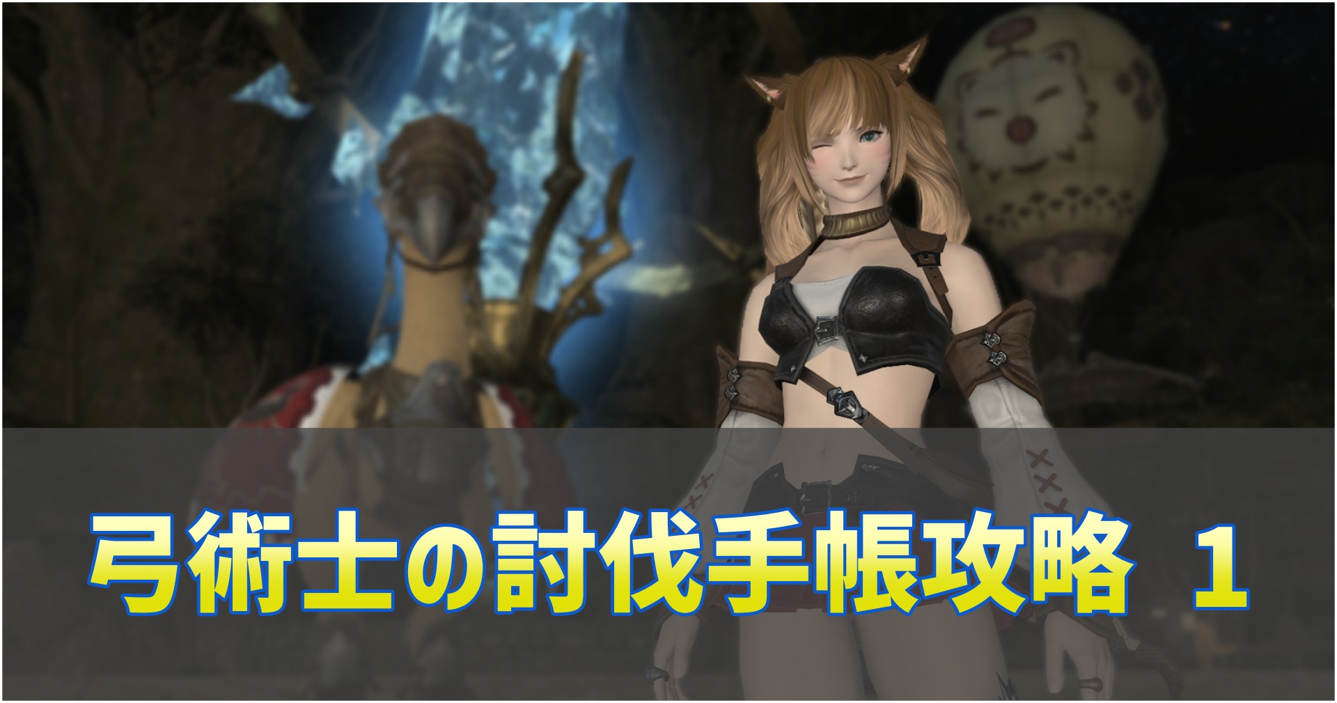 FF14の弓術士の討伐手帳レベル１の攻略