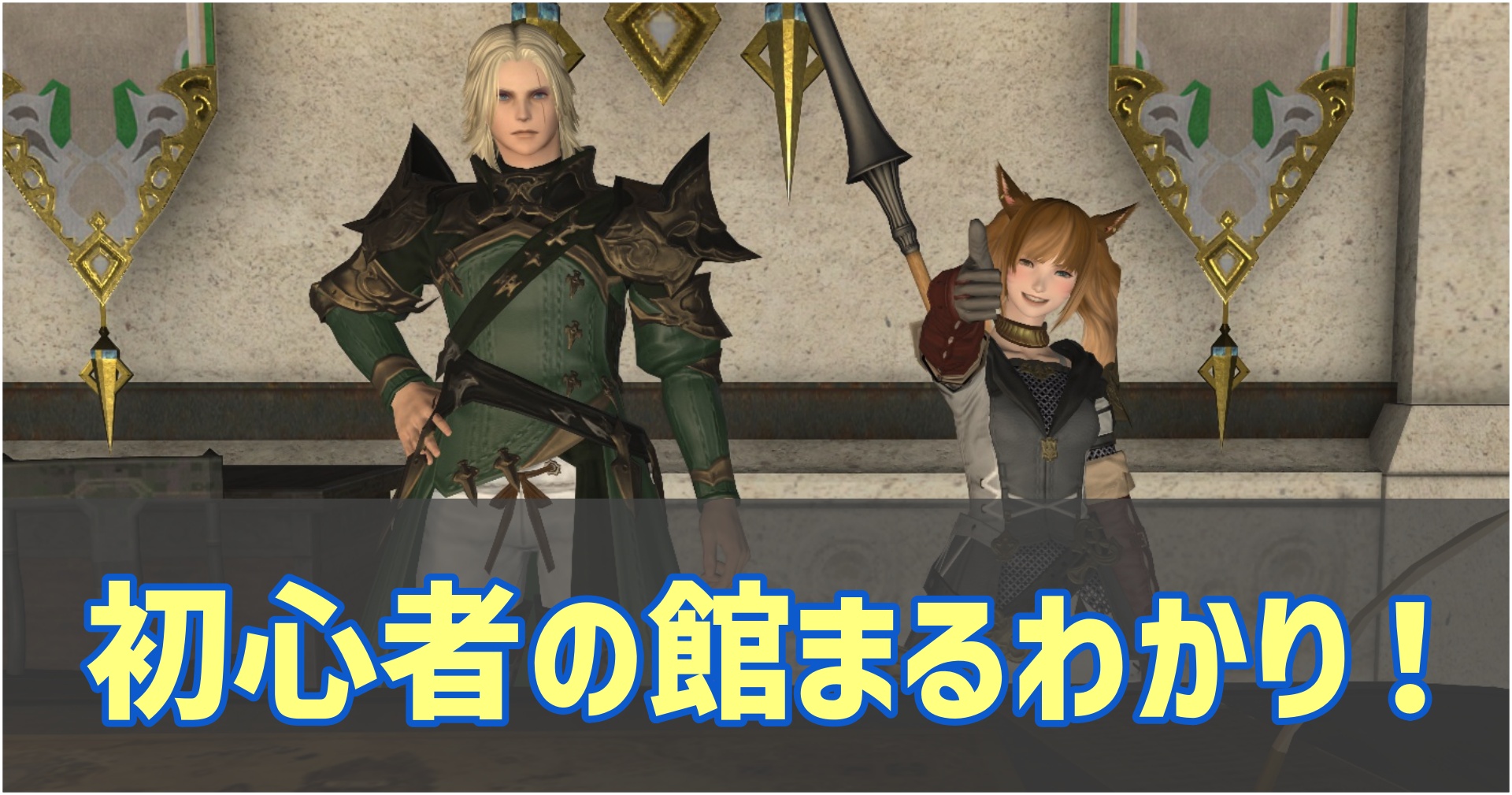 FF14の初心者の館の概要を解説。