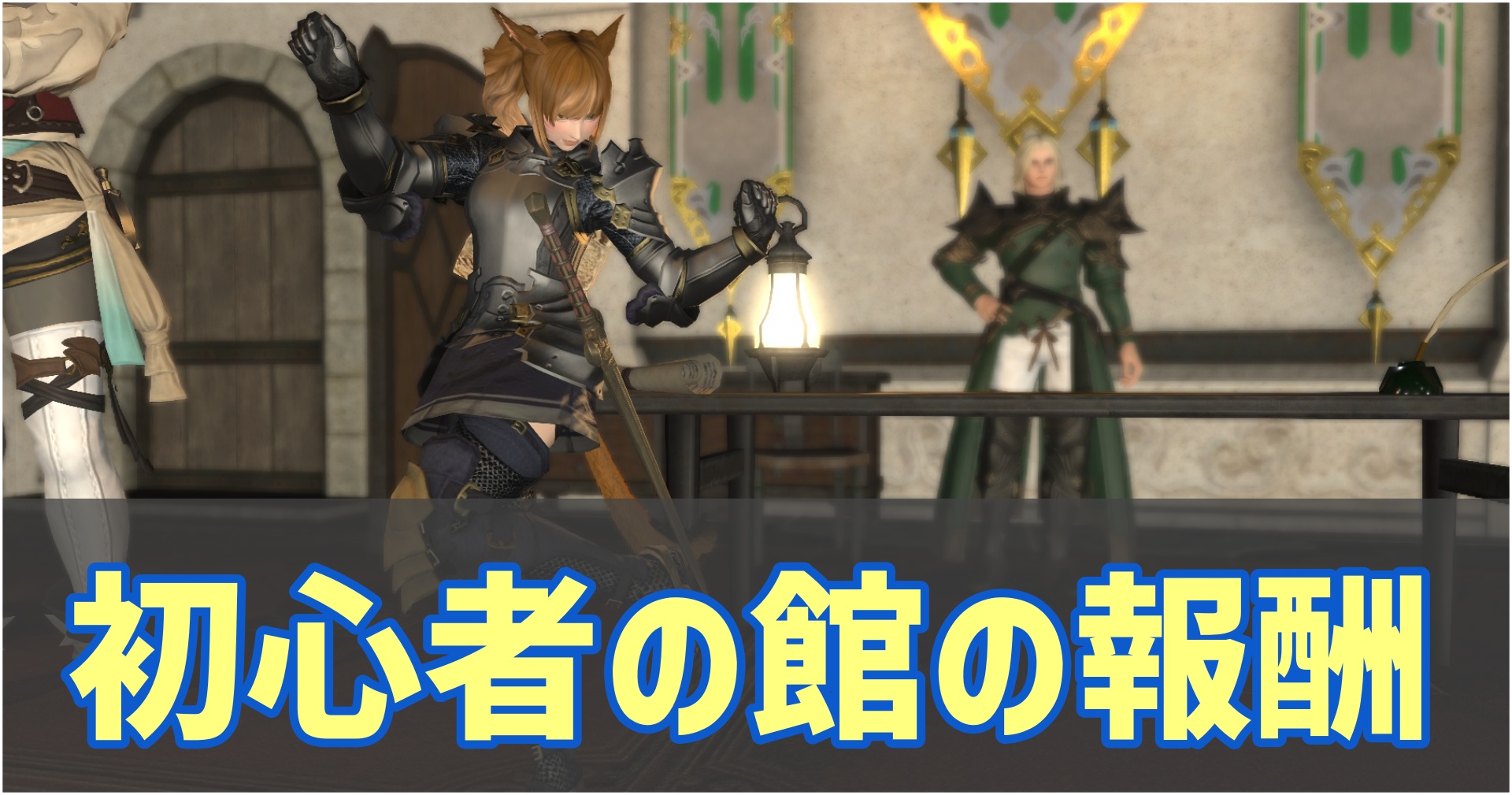 FF14の初心者の館で貰える報酬について。