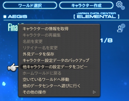 FF14の設定のコピーをする手順の画像