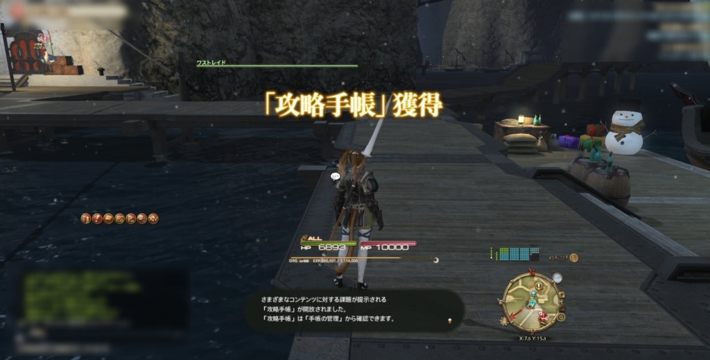 FF14の攻略手帳の解放の瞬間