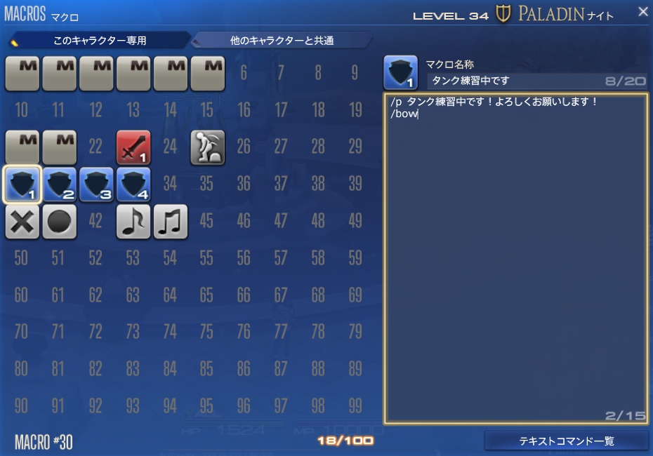 FF14のタンクでの挨拶マクロの例。