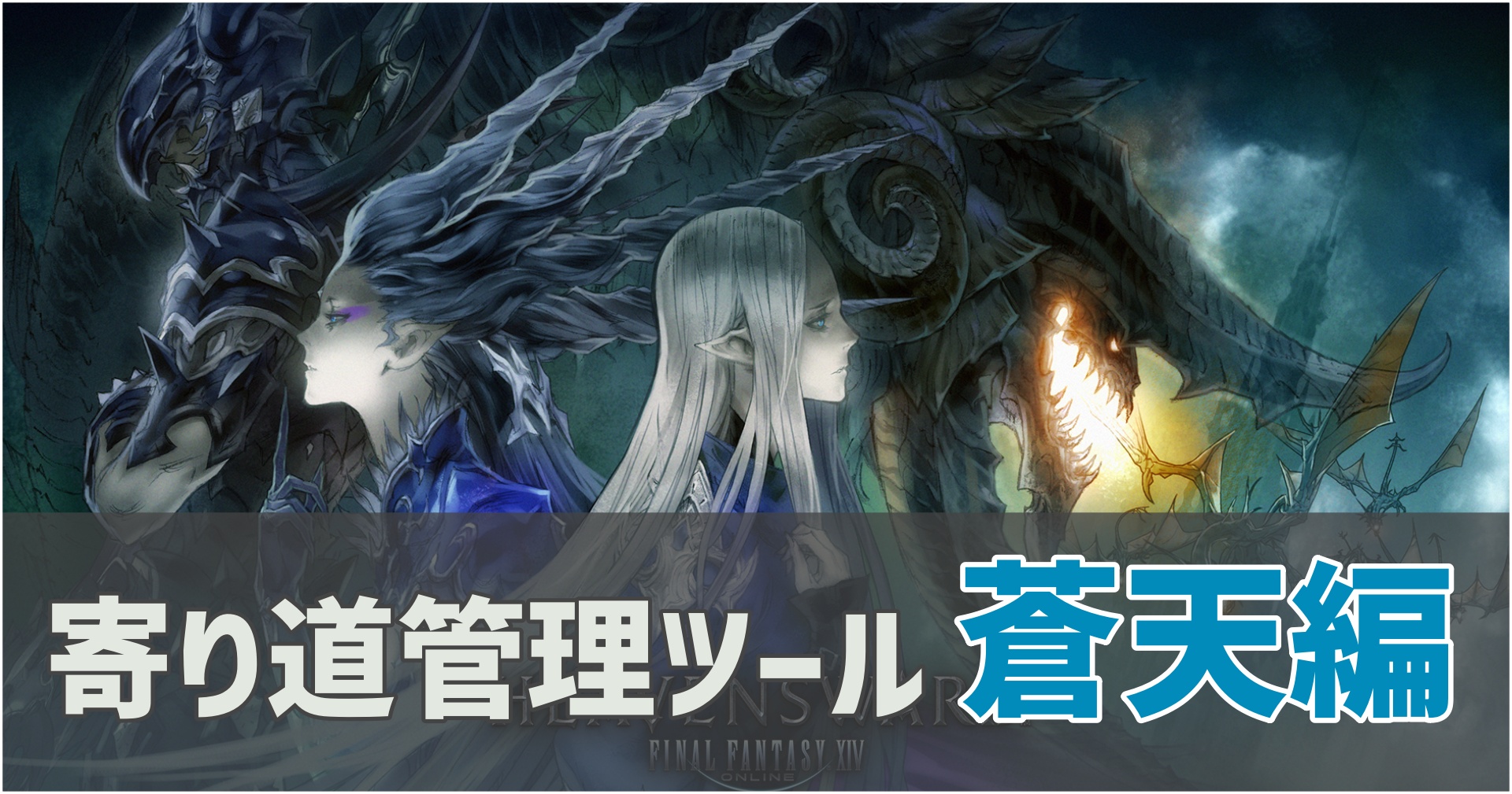 FF14蒼天のイシュガルドのコンテンツ進捗管理ツールのサムネイル