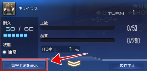 製作手帳の効率予想を表示