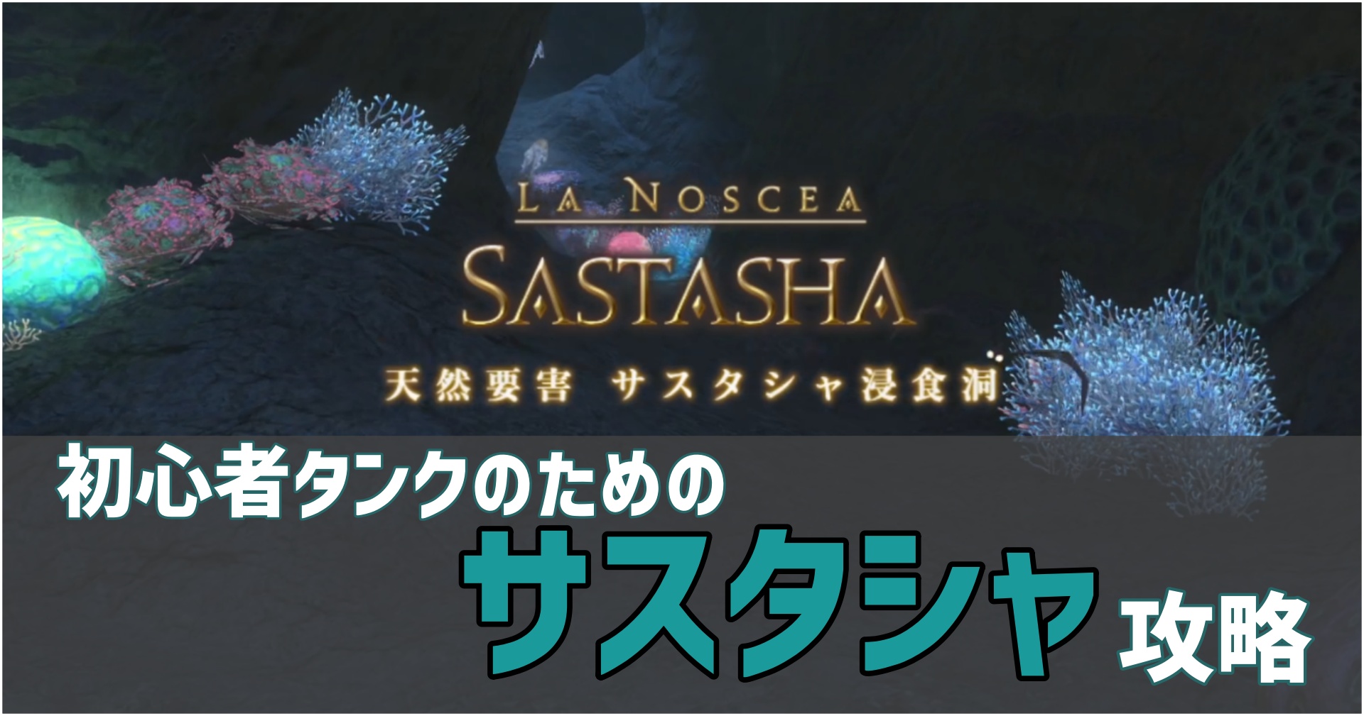 FF14初心者タンクのサスタシャ攻略のサムネイル画像