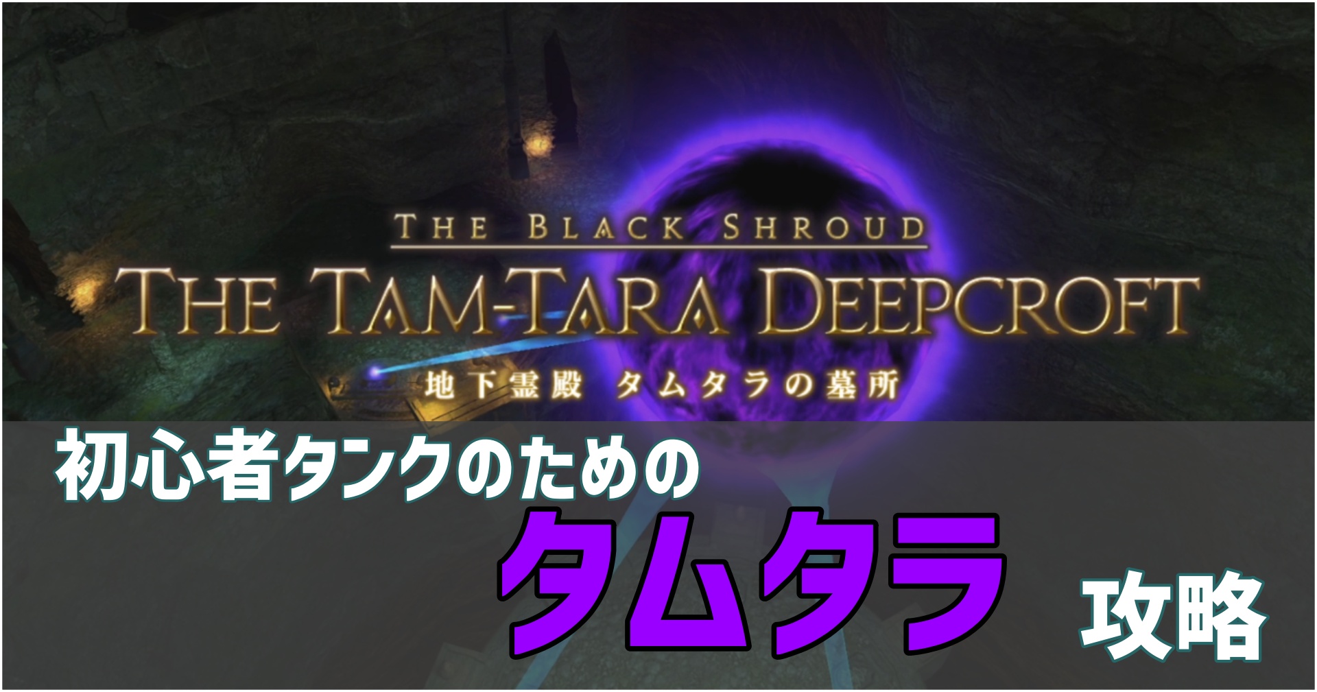 FF14初心者タンクのタムタラ攻略のサムネイル画像