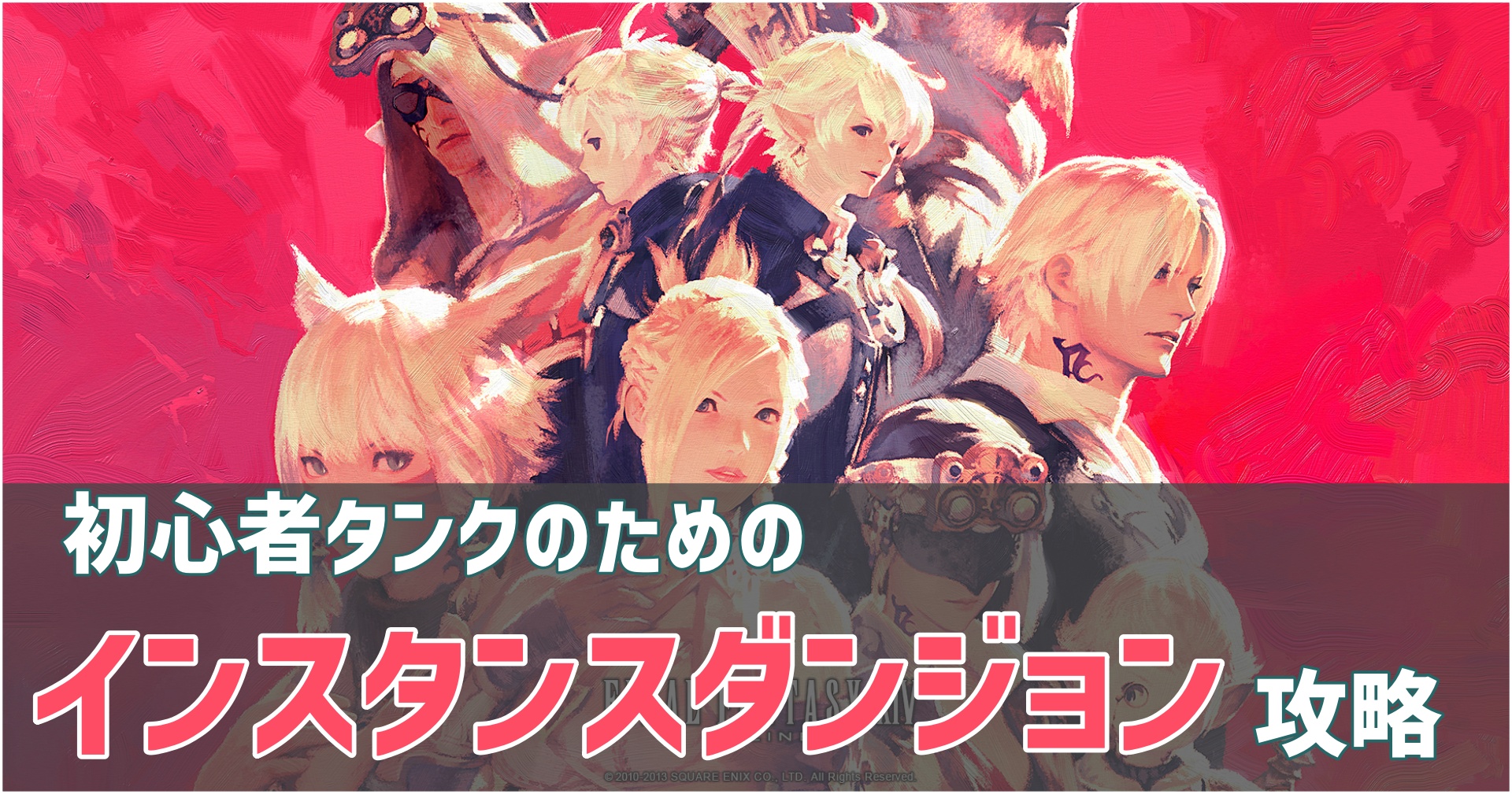 FF14初心者タンク専用のダンジョン攻略。