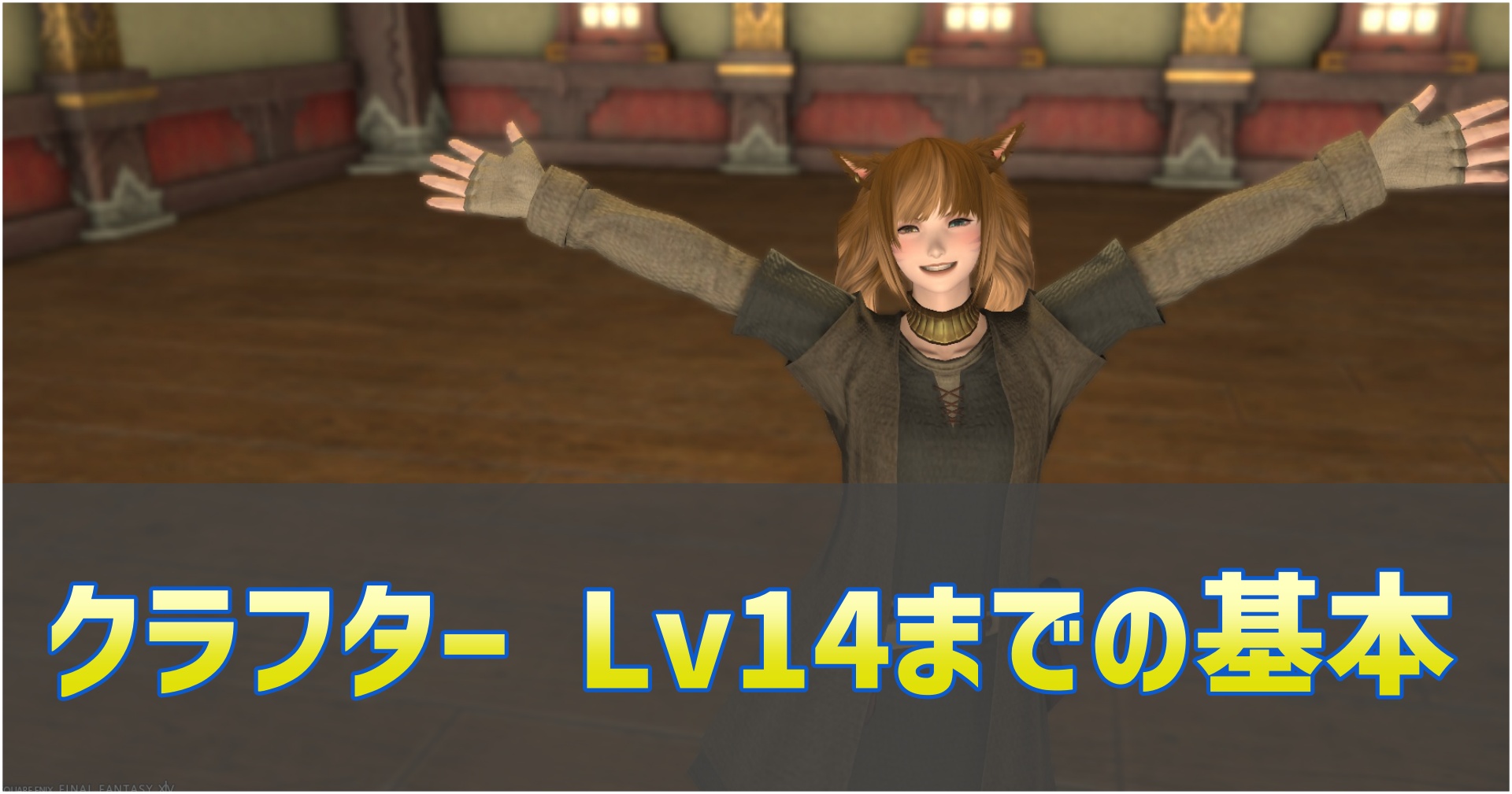 クラフター初心者向けレベル1～14の製作手順ガイド