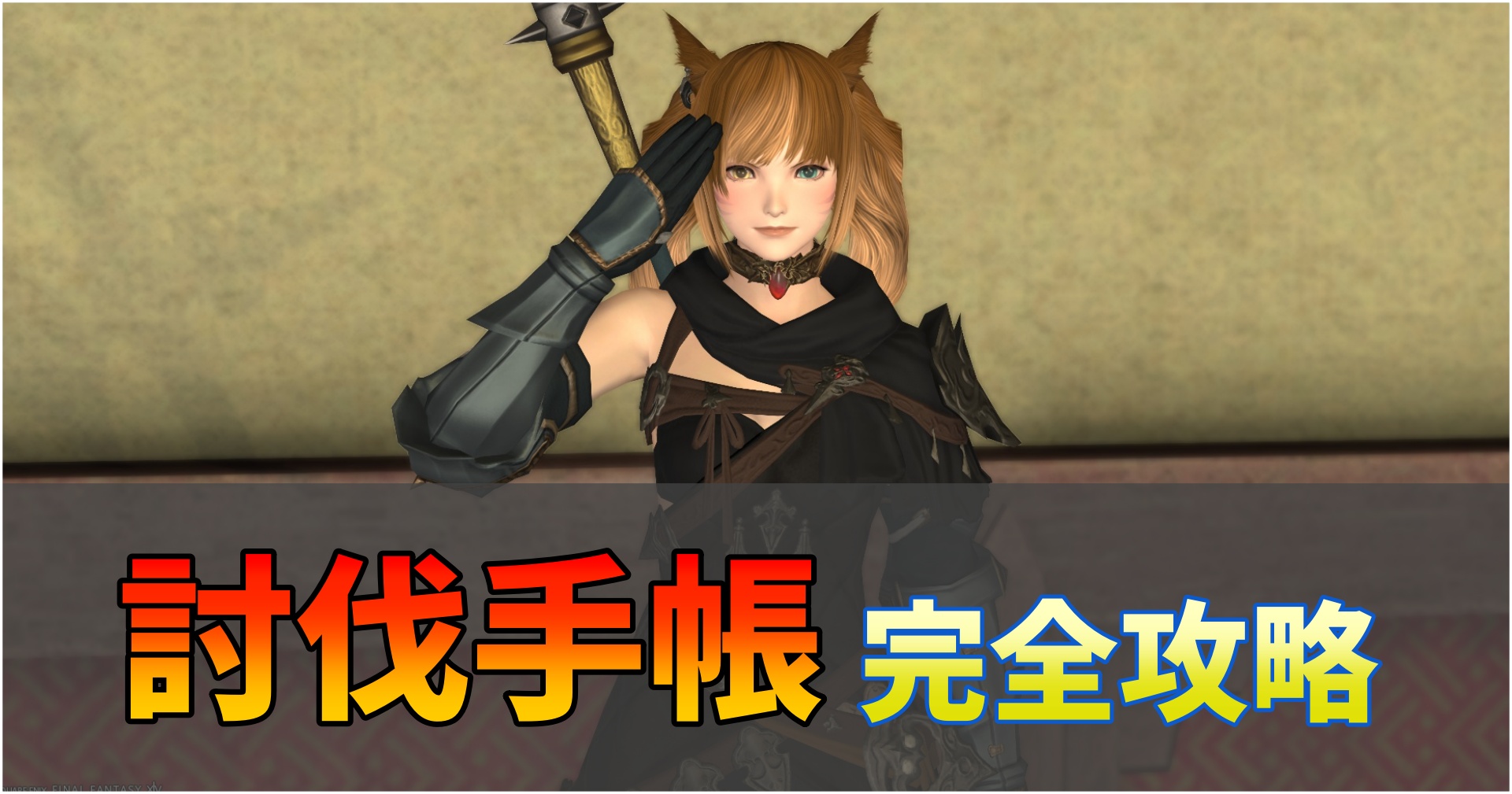 FF14討伐手帳ガイド｜効率的な活用法とランクアップへの最短ルート