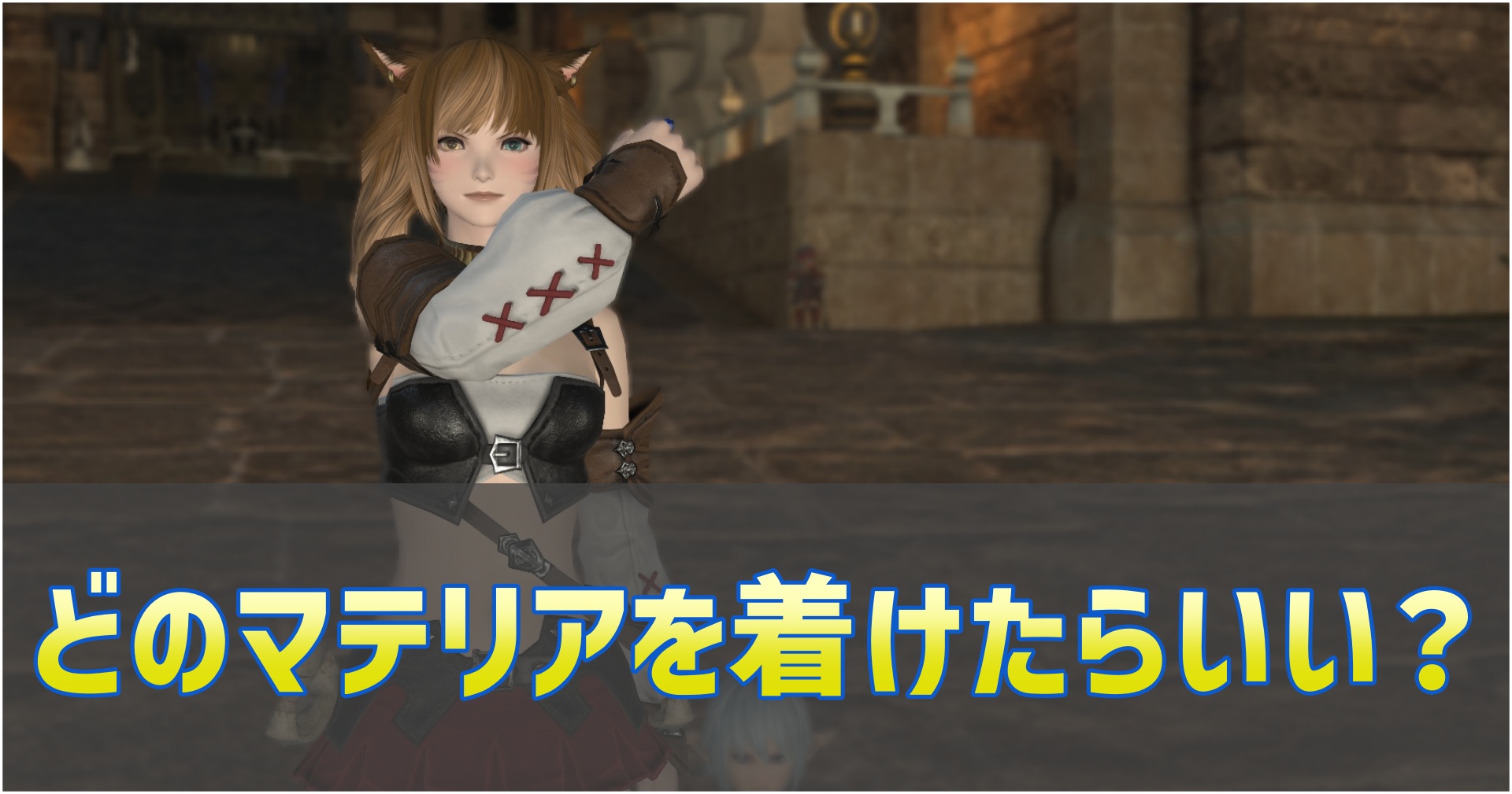 FF14のどのマテリアを付けたらいいのか？のサムネイル画像