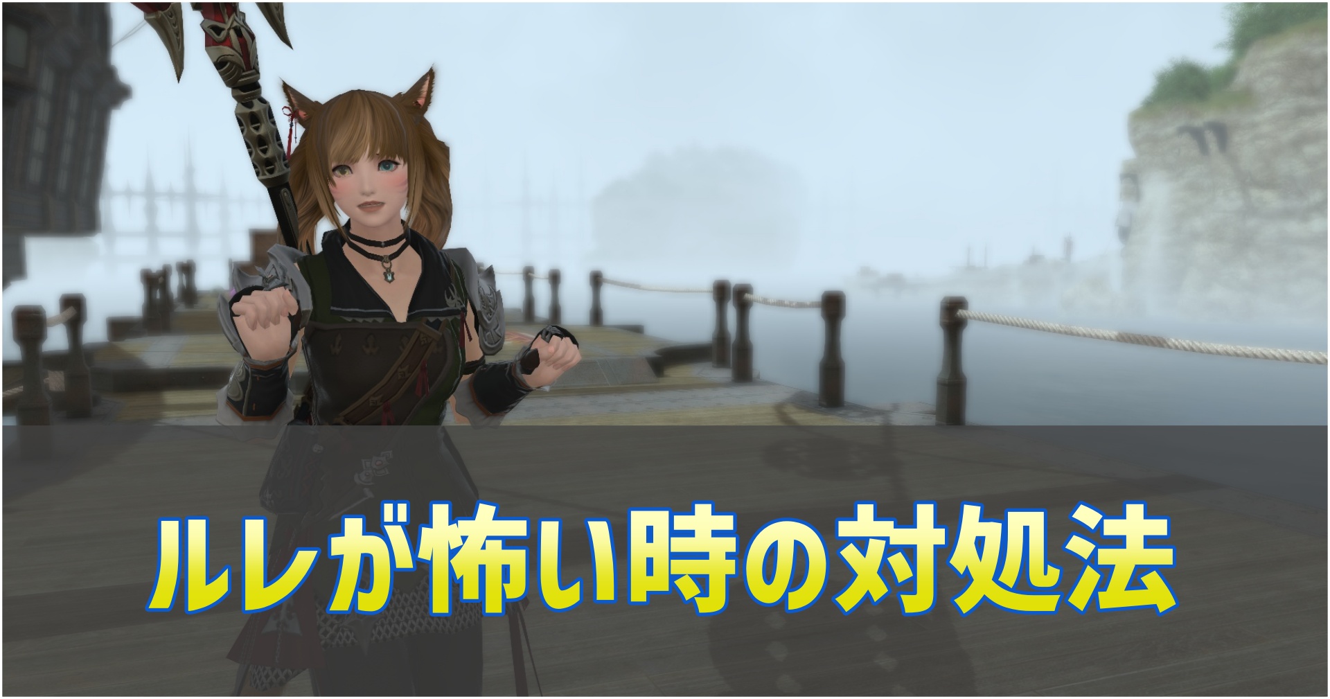 FF14のコンテンツルーレットが怖いときの対処法のサムネイル