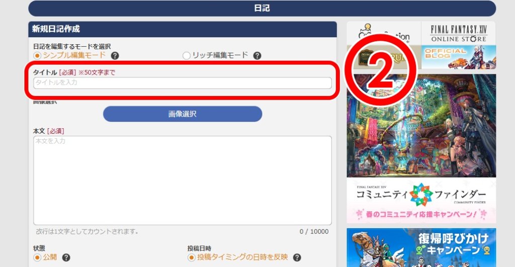 FF14のロードストーンでの日記の書き方の画像