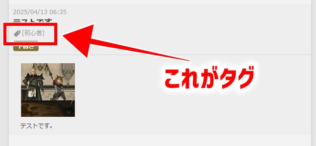 FF14の日記のタグ設定の画像