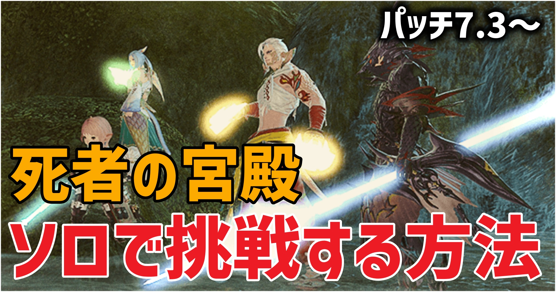 FF14の死者の宮殿にソロで挑戦する方法