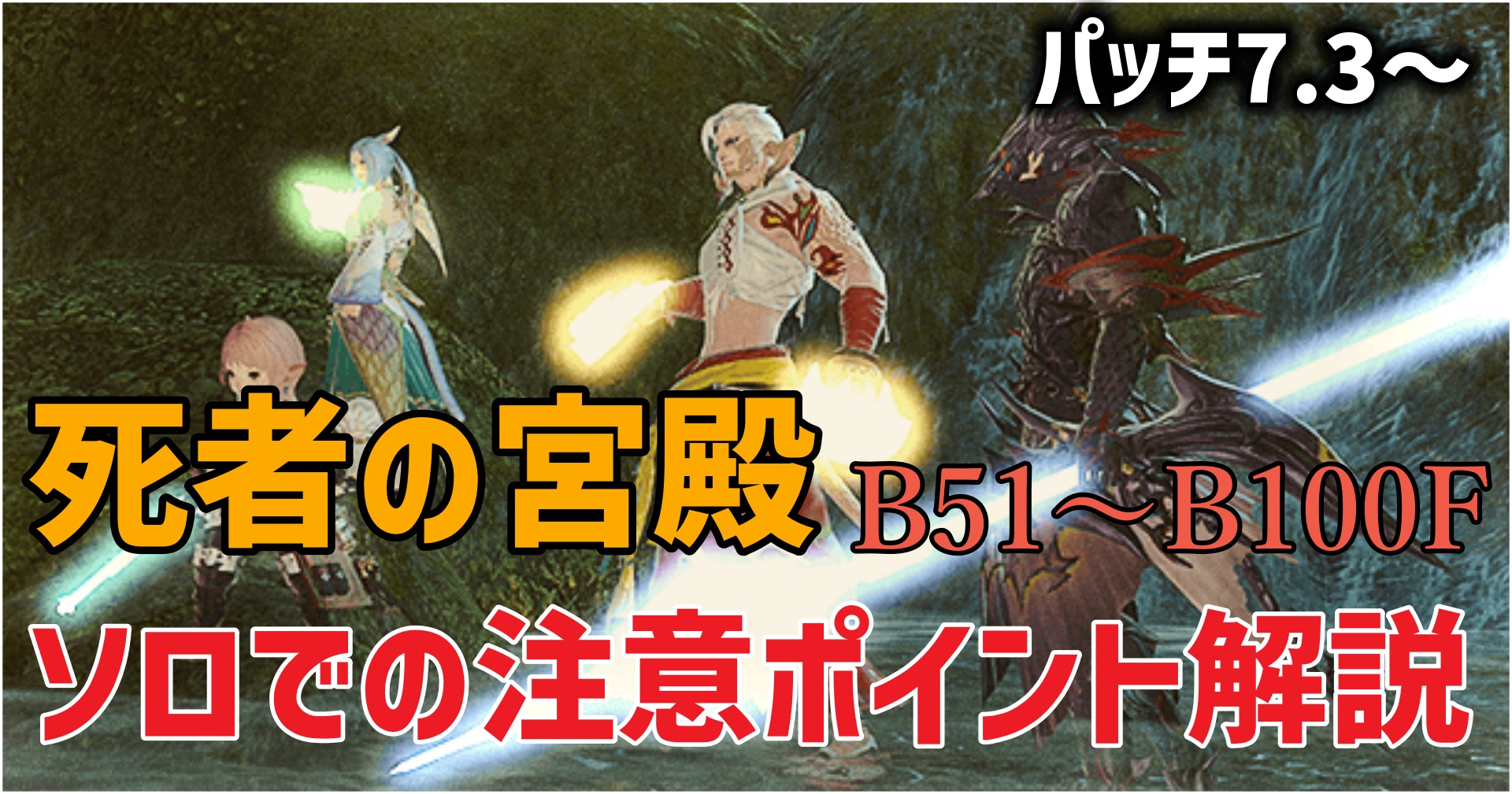 FF14の死者の宮殿～B100Fにソロで挑戦する方法