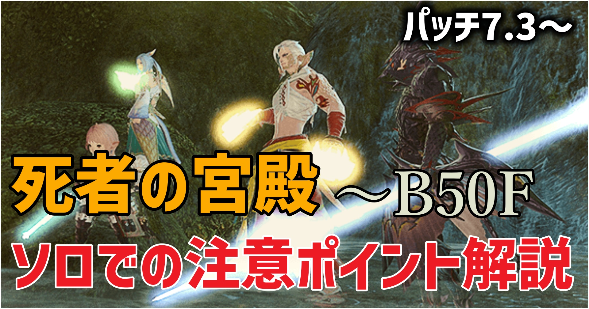 FF14の死者の宮殿～B50Fにソロで挑戦する方法